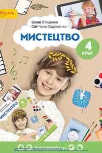 Підручники Мистецтво 4 клас І.В. Стеценко, С.М.Садовенко 2021